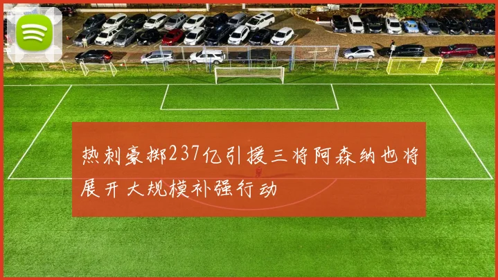 热刺豪掷237亿引援三将阿森纳也将展开大规模补强行动