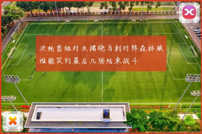 次轮首组对决揭晓马刺对阵森林狼谁能笑到最后几场结束战斗