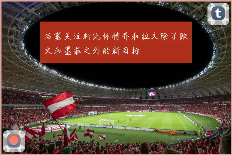 活塞关注科比怀特乔和拉文除了欧文和墨菲之外的新目标