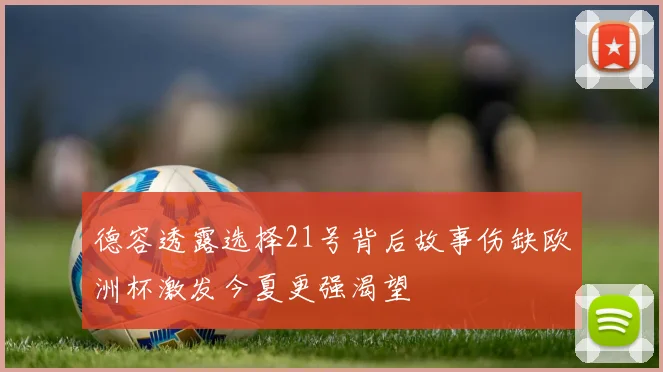德容透露选择21号背后故事伤缺欧洲杯激发今夏更强渴望