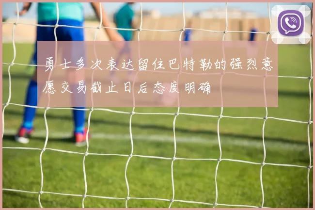 勇士多次表达留住巴特勒的强烈意愿交易截止日后态度明确