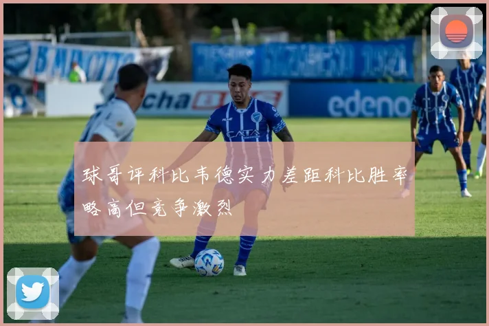 球哥评科比韦德实力差距科比胜率略高但竞争激烈